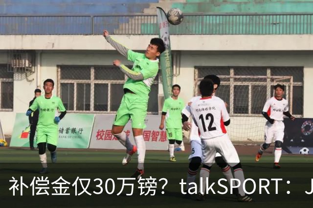补偿金仅30万镑？talkSPORT：JJ·加布如果想去皇马 面临多项障碍